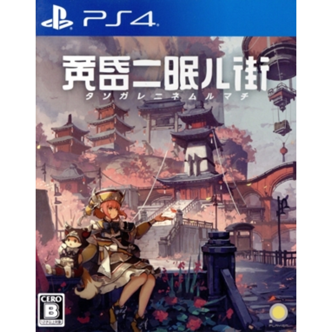 黄昏ニ眠ル街/PS4 エンタメ/ホビーのゲームソフト/ゲーム機本体(家庭用ゲームソフト)の商品写真