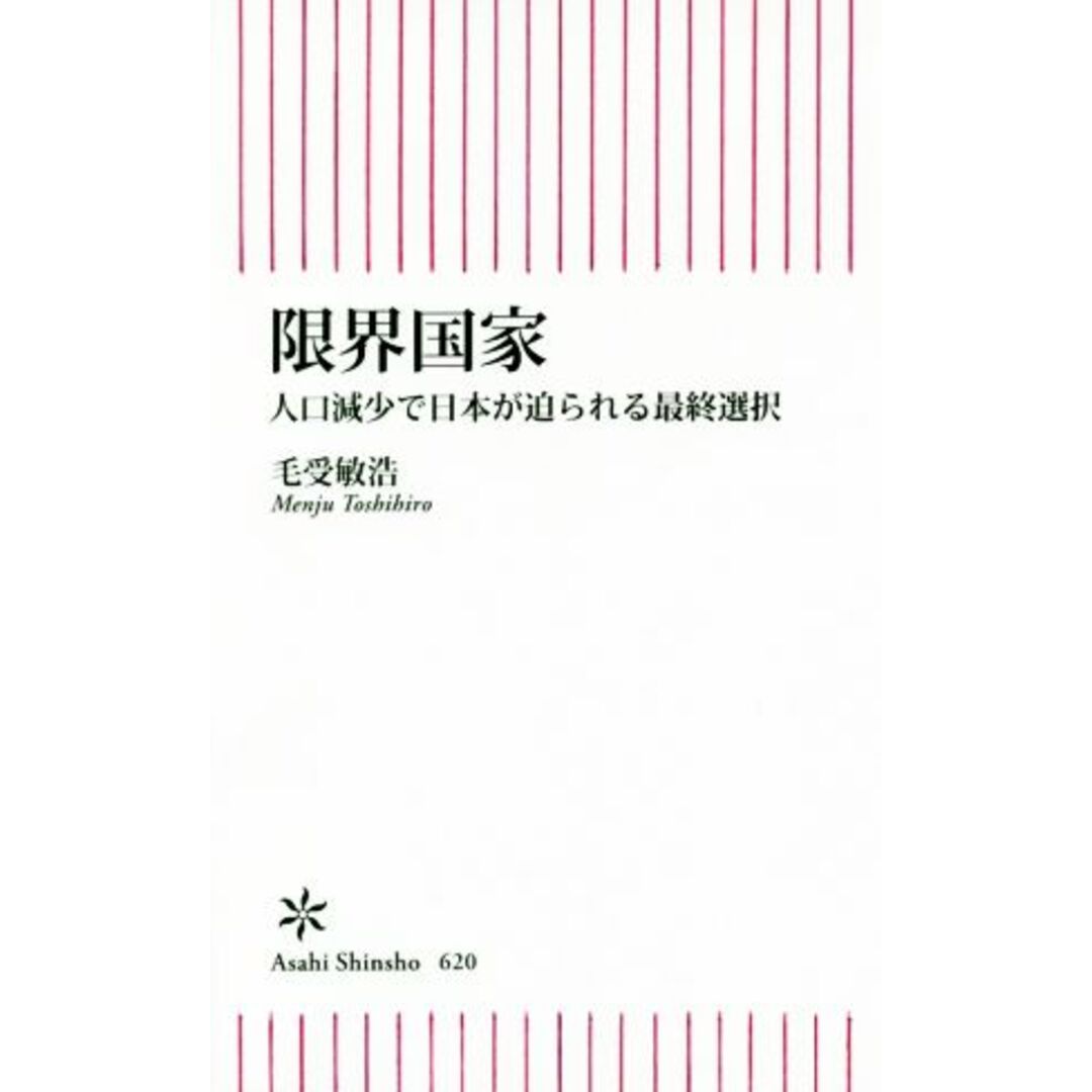 限界国家 人口減少で日本が迫られる最終選択 朝日新書620/毛受敏浩(著者) エンタメ/ホビーの本(人文/社会)の商品写真