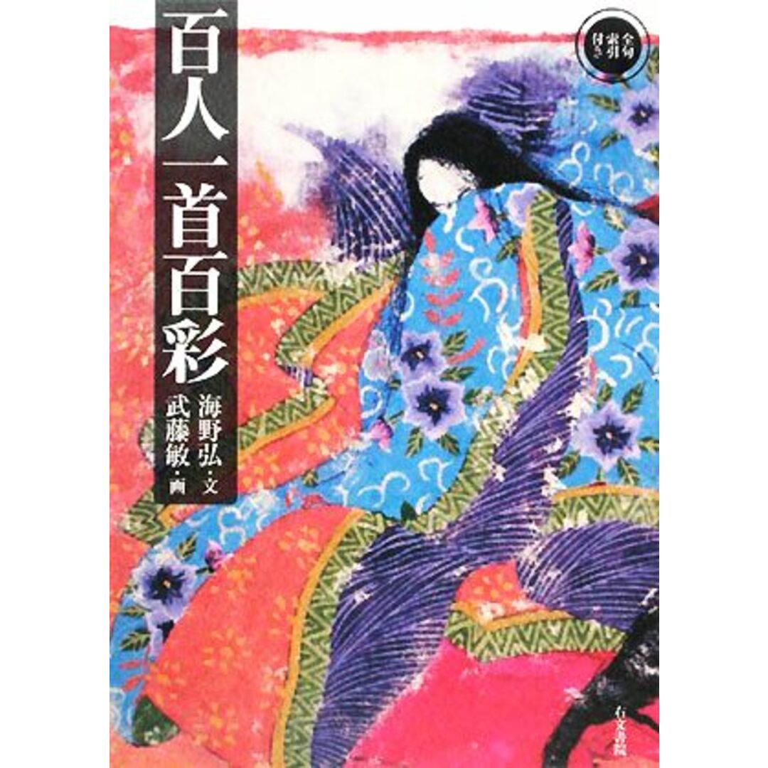 百人一首百彩/海野弘【文】,武藤敏【画】 エンタメ/ホビーの本(人文/社会)の商品写真