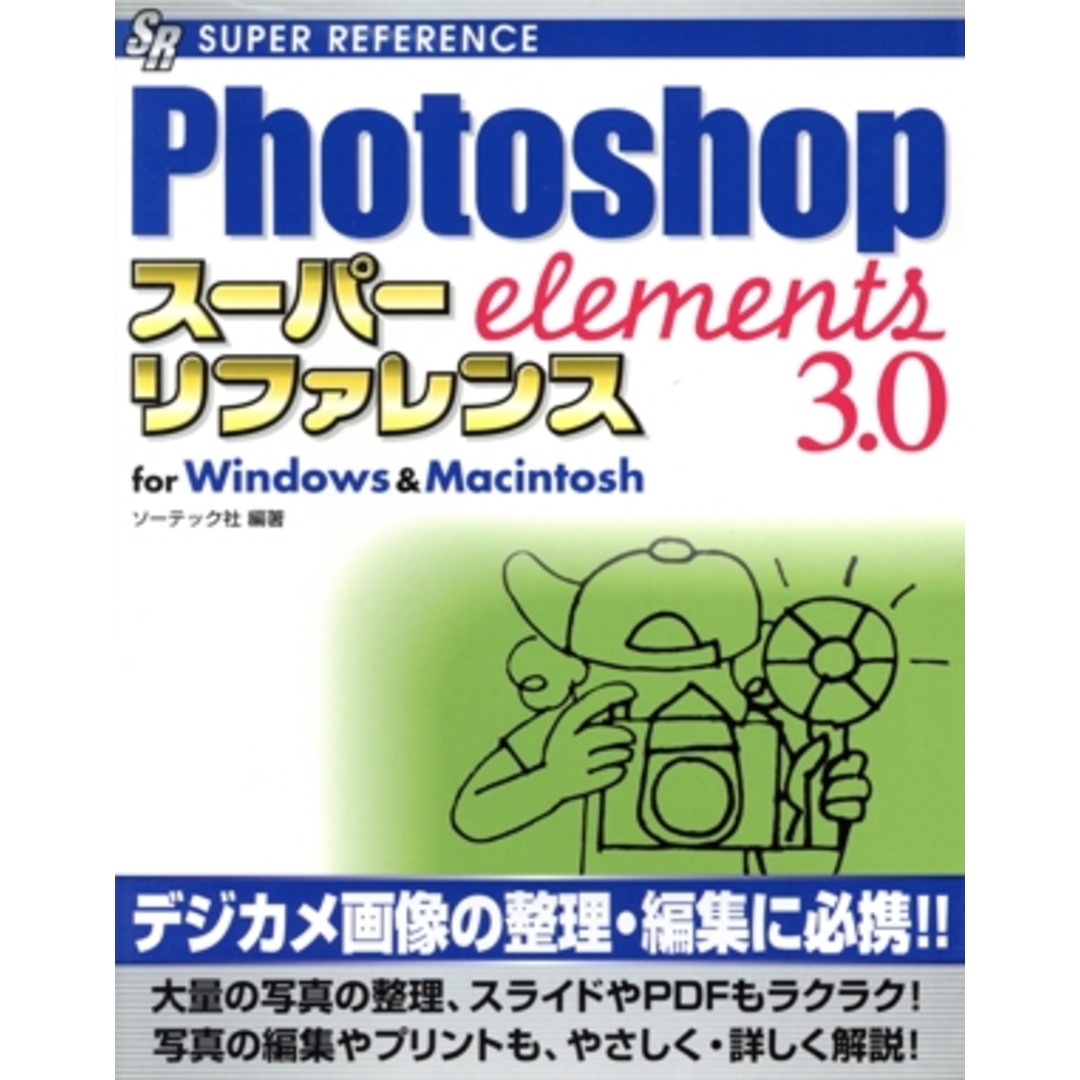 Photoshop Elements3.0スーパーリファレンスfor Windows&Macintosh SUPER REFERENCE/ソーテック社(著者) エンタメ/ホビーの本(コンピュータ/IT)の商品写真