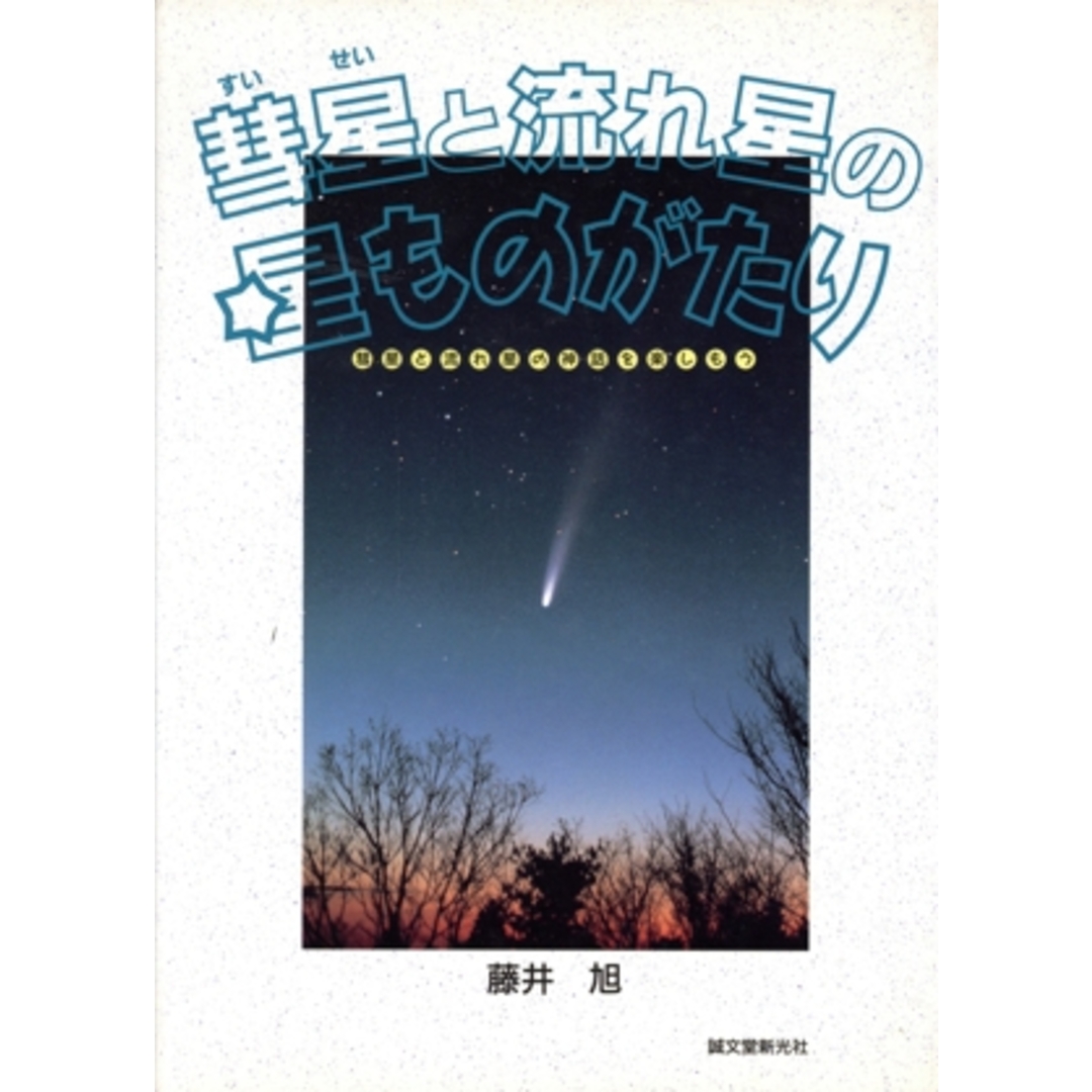 彗星と流れ星の星ものがたり 彗星と流れ星の神話を楽しもう/藤井旭(著者) エンタメ/ホビーの本(絵本/児童書)の商品写真