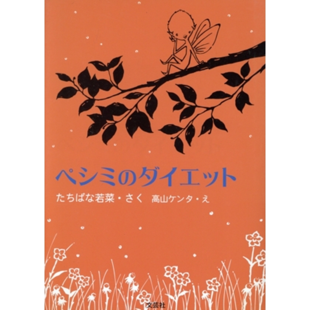 ペシミのダイエット/たちばな若菜(著者),高山ケンタ(著者) エンタメ/ホビーの本(絵本/児童書)の商品写真
