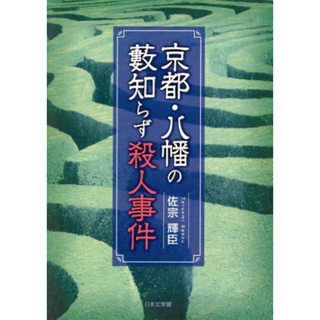 京都・八幡の藪知らず殺人事件/佐宗輝臣(著者) エンタメ/ホビーの本(文学/小説)の商品写真