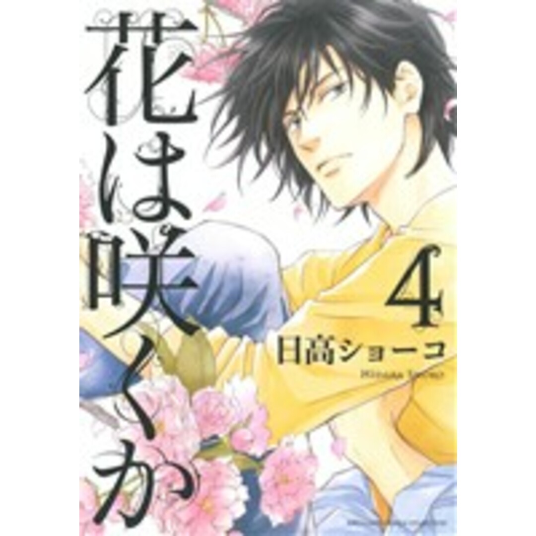 花は咲くか(4) バーズCルチルコレクション/日高ショーコ(著者) エンタメ/ホビーの漫画(ボーイズラブ(BL))の商品写真