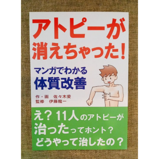 アトピーが消えちゃった！　マンガで分かる体質改善(健康/医学)