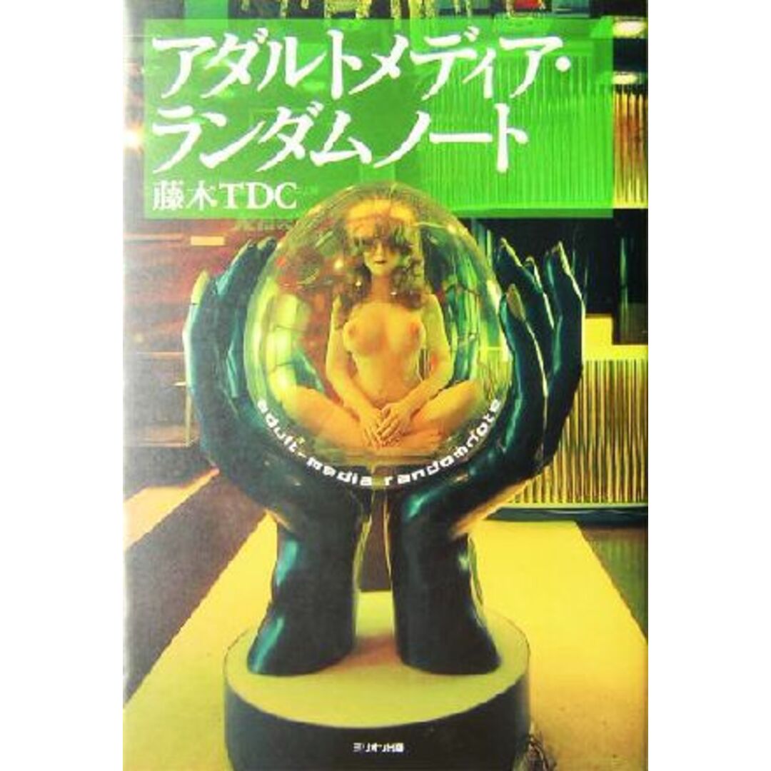 アダルトメディア・ランダムノート/藤木TDC(著者) エンタメ/ホビーの本(人文/社会)の商品写真