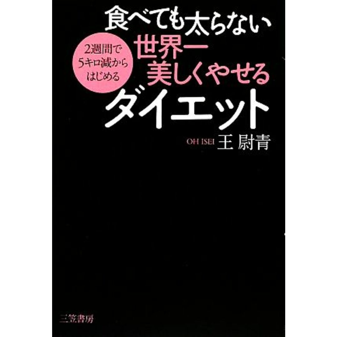 食べても太らない世界一美しくやせるダイエット 2週間で5キロ減からはじめる/王尉青【著】 エンタメ/ホビーの本(ファッション/美容)の商品写真