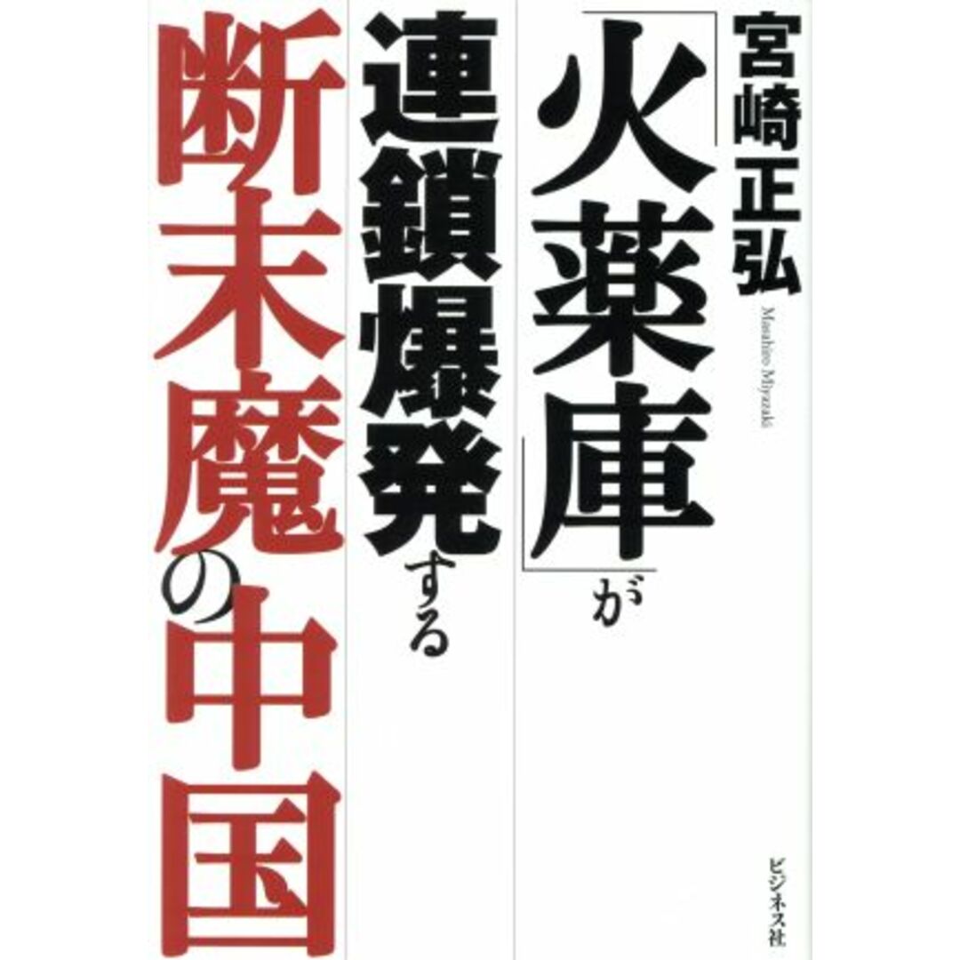 「火薬庫」が連鎖爆発する断末魔の中国/宮崎正弘(著者) エンタメ/ホビーの本(人文/社会)の商品写真