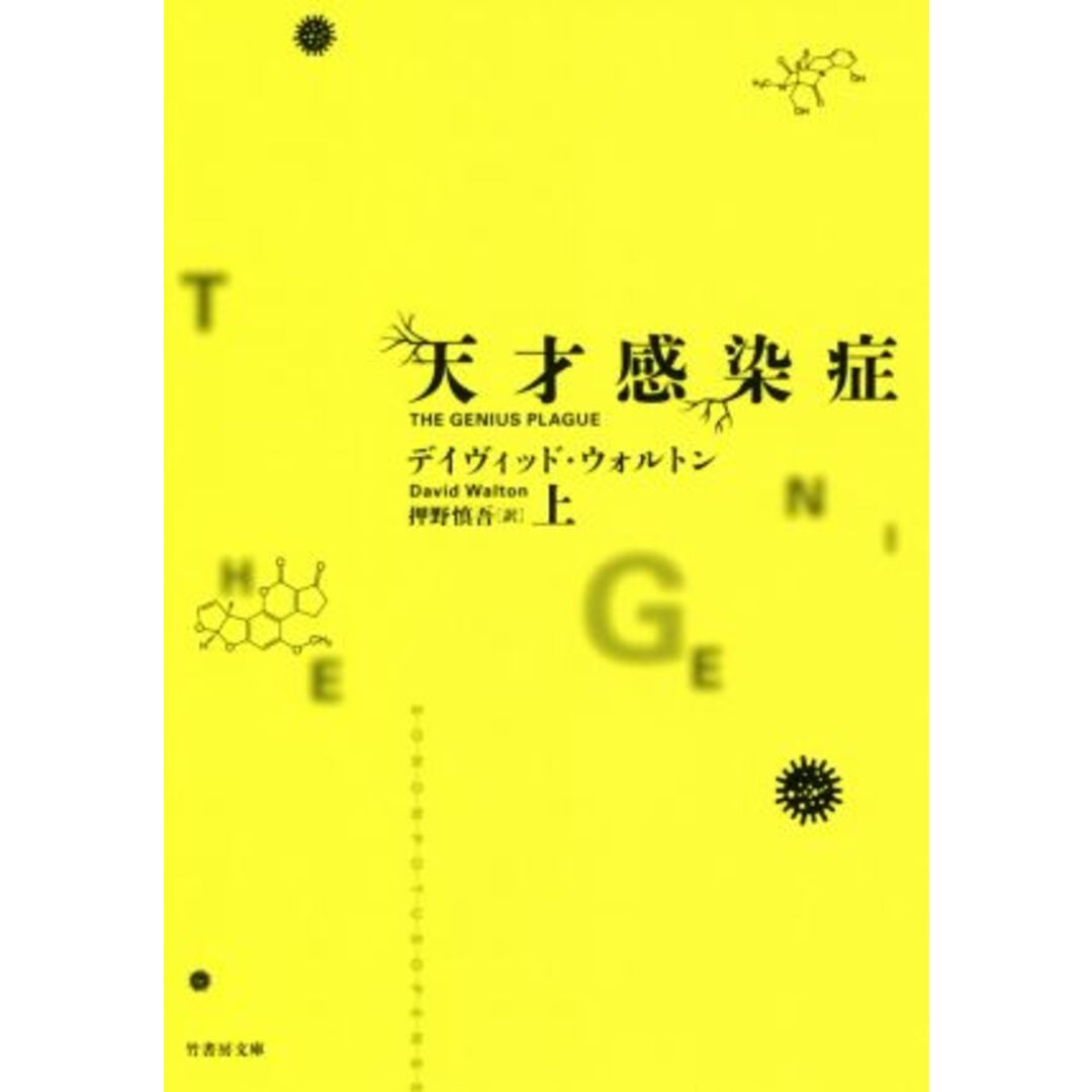 天才感染症(上) 竹書房文庫/デイヴィッド・ウォルトン(著者),押野慎吾(訳者) エンタメ/ホビーの本(文学/小説)の商品写真