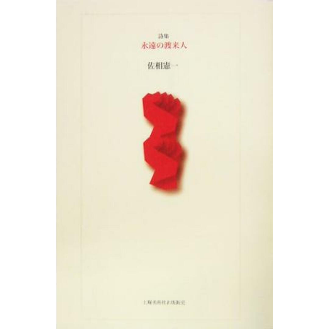 永遠の渡来人 21世紀詩人叢書・第2期11/佐相憲一 エンタメ/ホビーの本(人文/社会)の商品写真