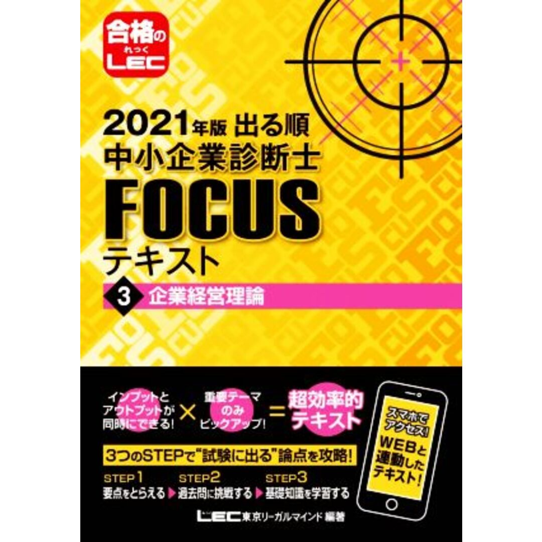 出る順中小企業診断士FOCUSテキスト 2021年版(3) 企業経営理論/LEC東京リーガルマインド【編著】 エンタメ/ホビーの本(資格/検定)の商品写真