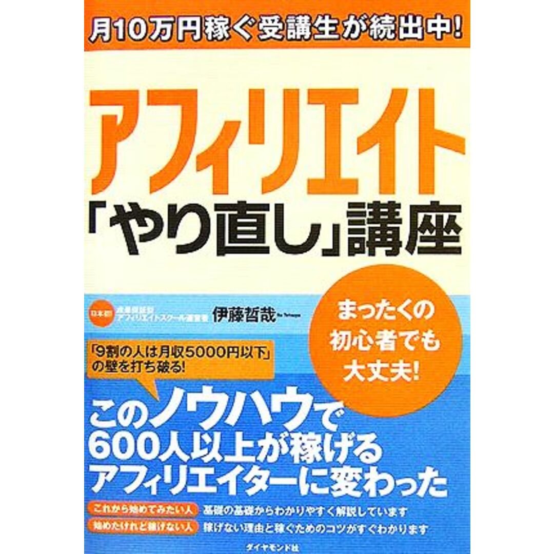 アフィリエイト「やり直し」講座/伊藤哲哉【著】 エンタメ/ホビーの本(コンピュータ/IT)の商品写真