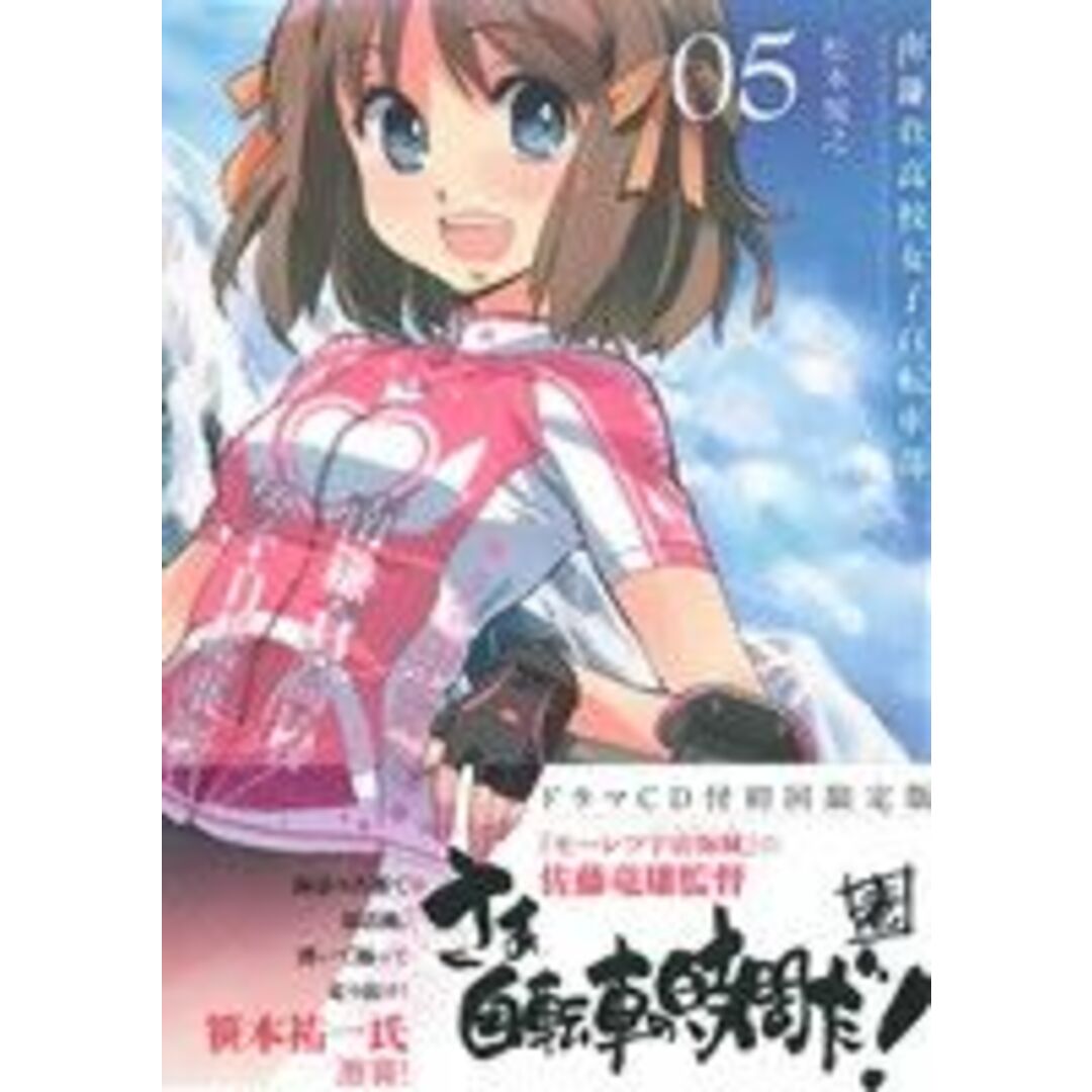 南鎌倉高校女子自転車部(限定版)(05) ブレイドC/松本規之(著者) エンタメ/ホビーの漫画(青年漫画)の商品写真