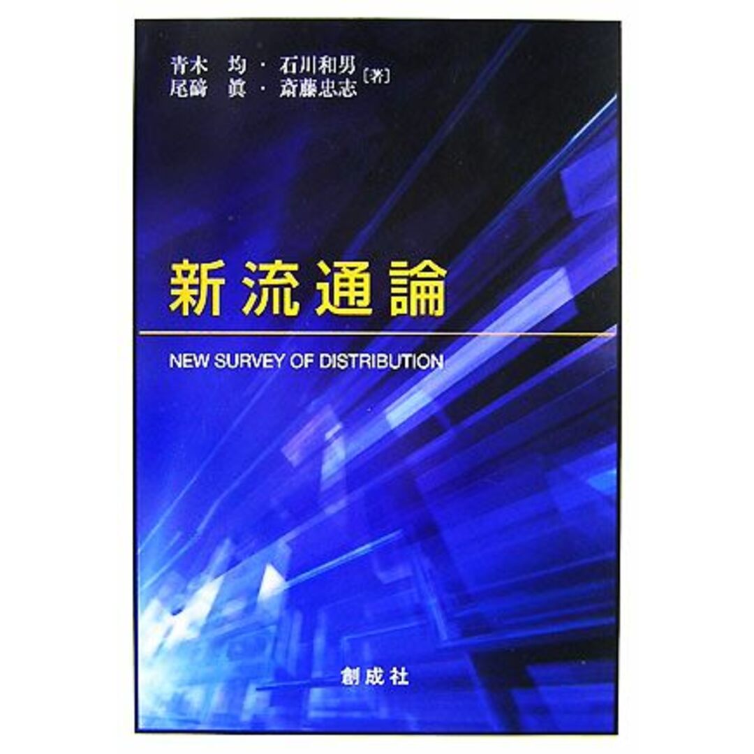 新流通論/青木均,石川和男,尾碕眞,斎藤忠志【著】 エンタメ/ホビーの本(ビジネス/経済)の商品写真
