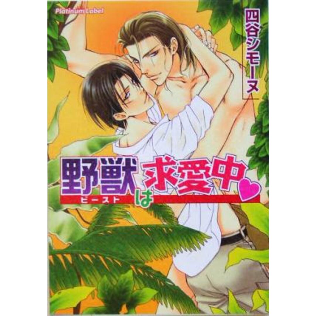 野獣は求愛中 プラチナ文庫/四谷シモーヌ(著者) エンタメ/ホビーの本(ボーイズラブ(BL))の商品写真