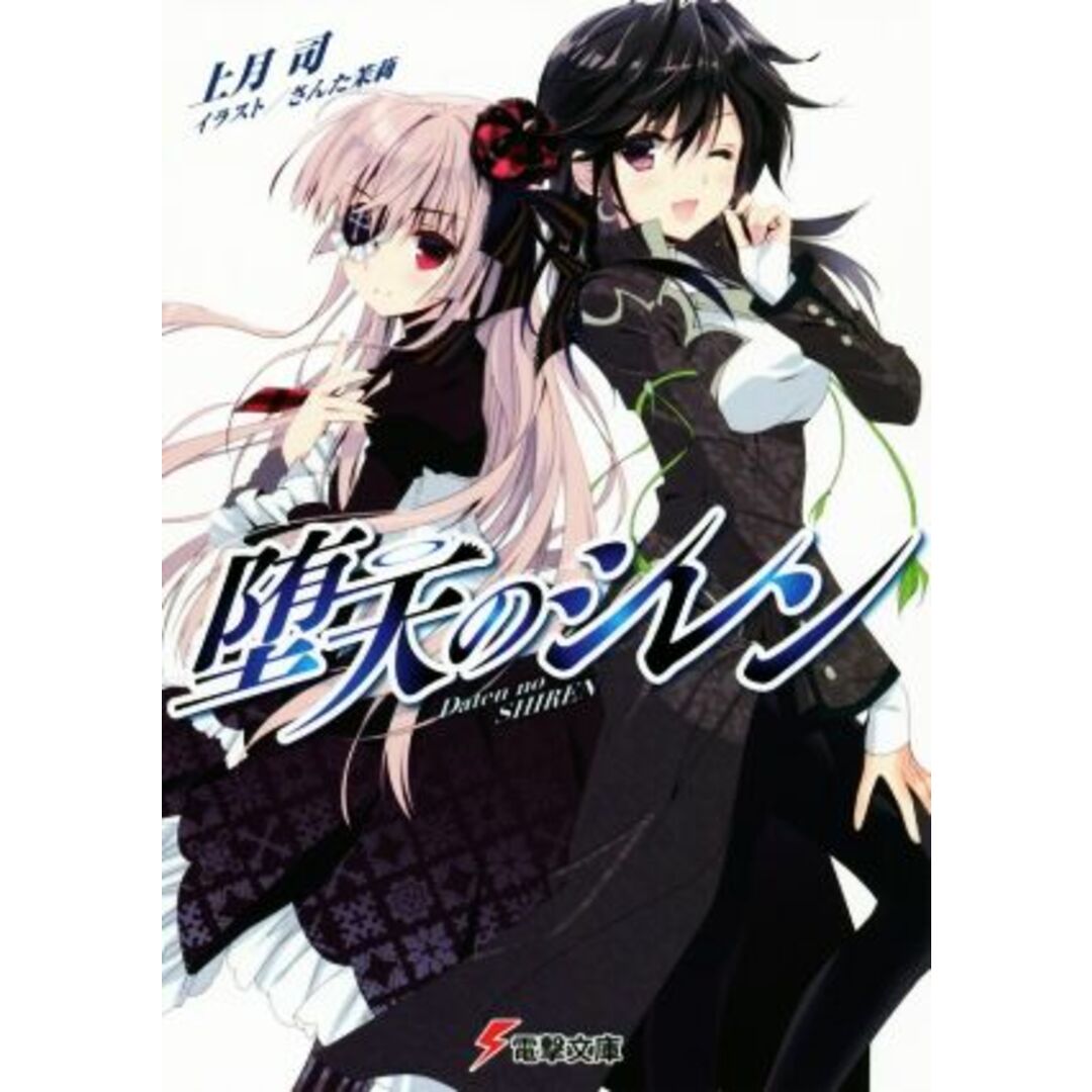 堕天のシレン(Ⅰ) 電撃文庫/上月司(著者),さんた茉莉 エンタメ/ホビーの本(文学/小説)の商品写真
