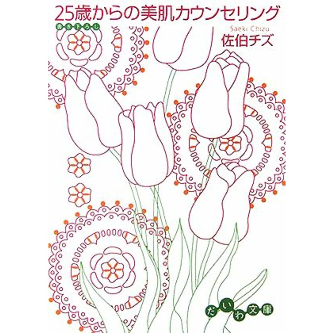25歳からの美肌カウンセリング だいわ文庫/佐伯チズ【著】 エンタメ/ホビーの本(ファッション/美容)の商品写真