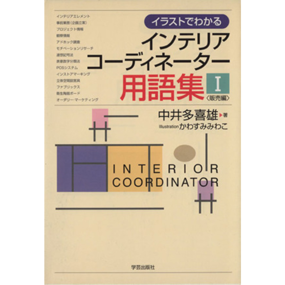 イラストでわかるインテリアコーディネーター用語集(1) 販売編/中井多喜雄(著者),かわすみみわこ(著者) エンタメ/ホビーの本(科学/技術)の商品写真