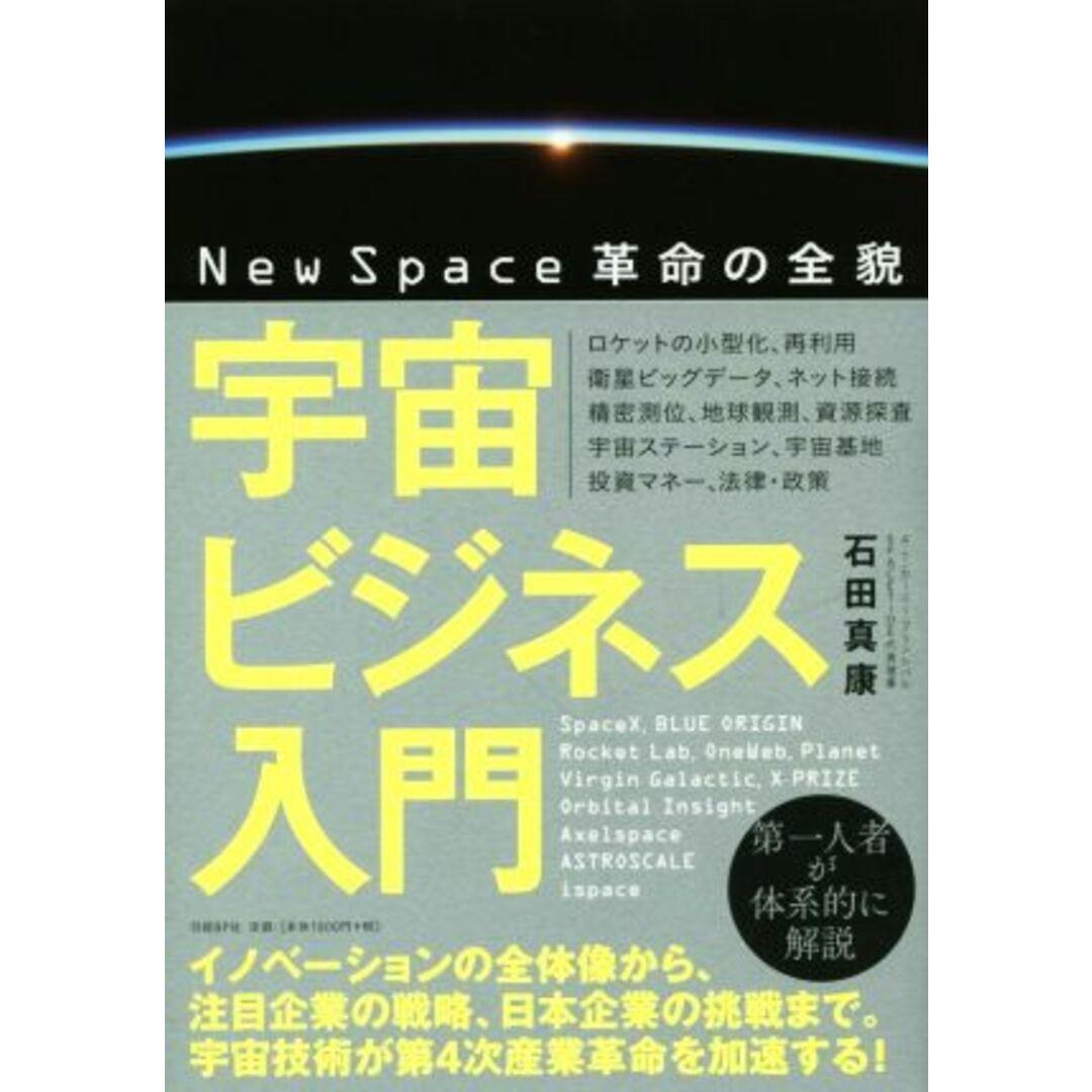 宇宙ビジネス入門 New Space 革命の全貌/石田真康(著者) エンタメ/ホビーの本(ビジネス/経済)の商品写真