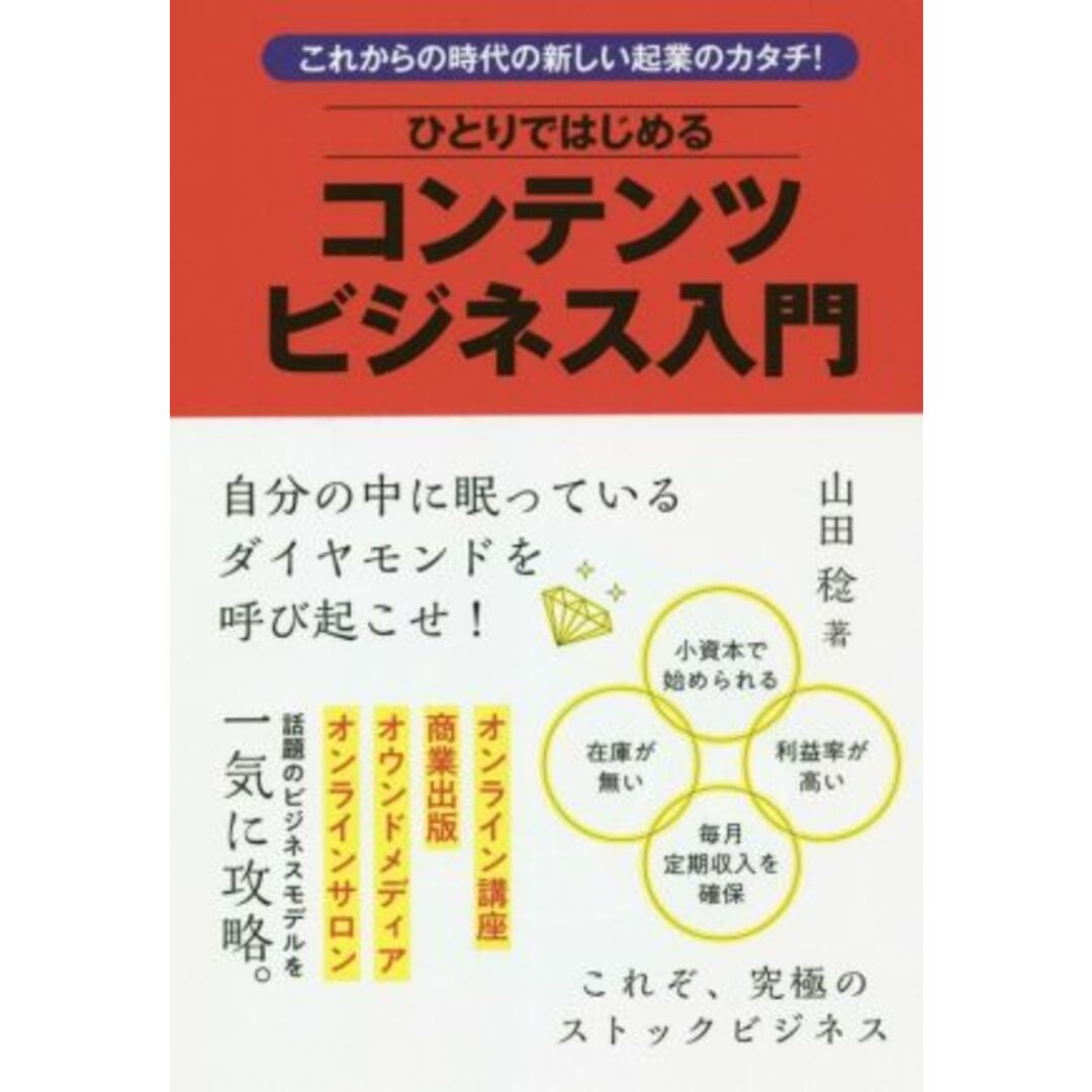 ひとりではじめるコンテンツビジネス入門 これからの時代の新しい起業のカタチ!/山田稔(著者) エンタメ/ホビーの本(ビジネス/経済)の商品写真