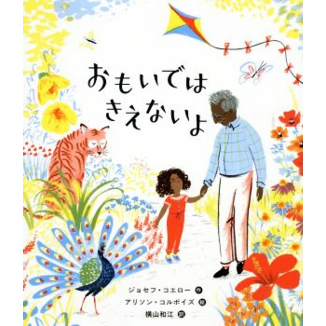 おもいではきえないよ/ジョセフ・コエロー(著者),横山和江(訳者),アリソン・コルポイズ エンタメ/ホビーの本(絵本/児童書)の商品写真