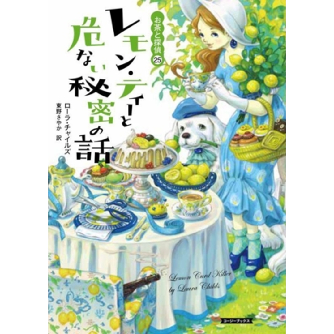 レモン・ティーと危ない秘密の話 お茶と探偵 25 コージーブックス/ローラ・チャイルズ(著者),東野さやか(訳者) エンタメ/ホビーの本(文学/小説)の商品写真