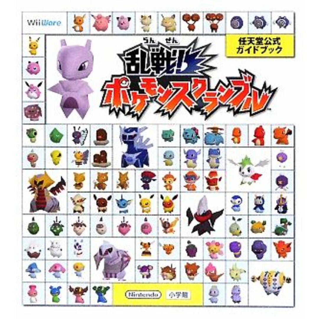乱戦!ポケモンスクランブル 任天堂公式ガイドブック/ポケモンゲームフリー(著者) エンタメ/ホビーの本(アート/エンタメ)の商品写真
