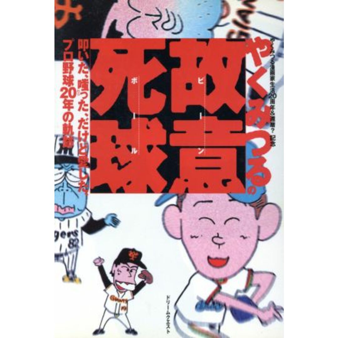 やくみつるの故意死球 やくみつる漫画家生活20周年&還暦?記念 叩いた、嗤った、だけど愛した、プロ野球20年の軌跡/やくみつる(著者) エンタメ/ホビーの本(趣味/スポーツ/実用)の商品写真