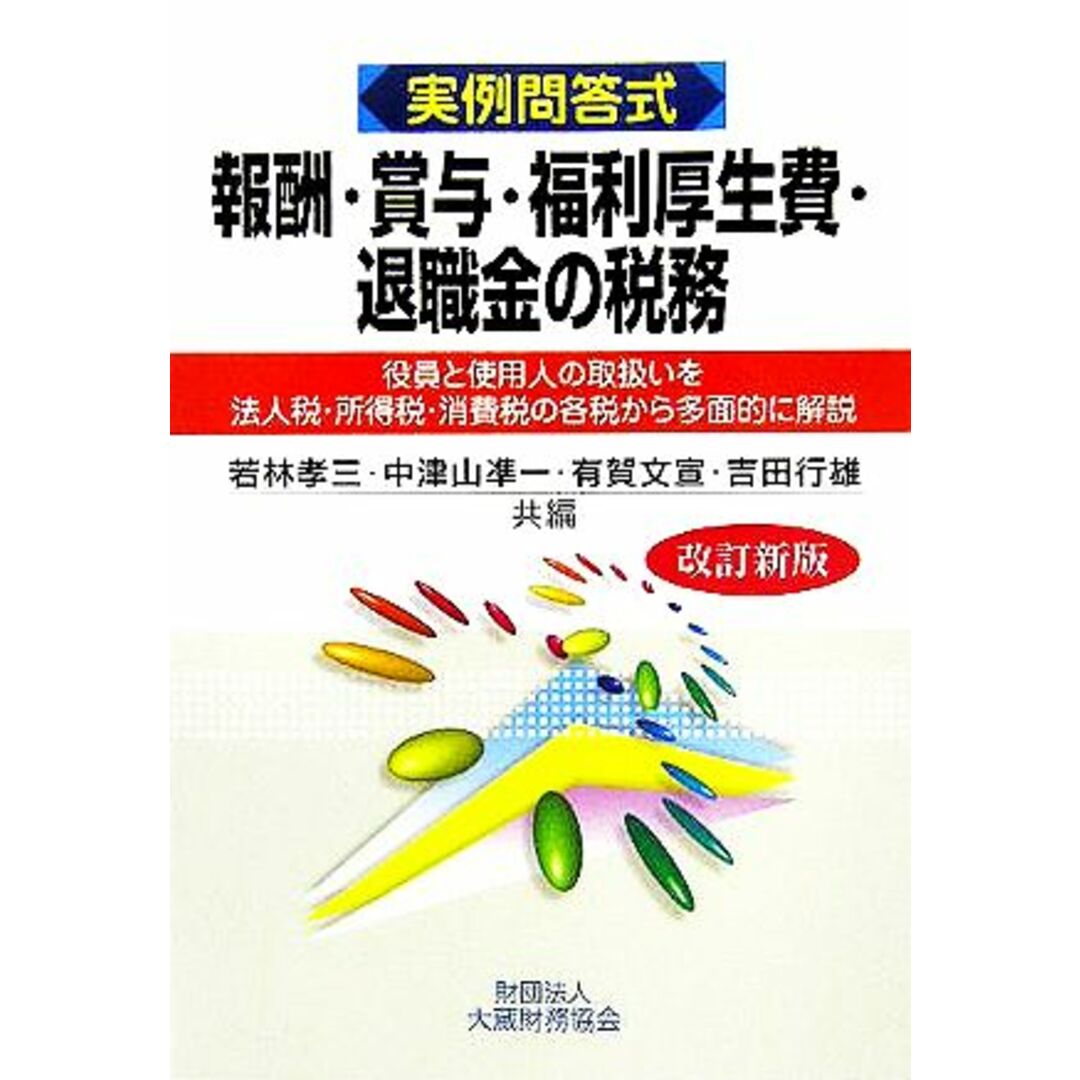 実例問答式 報酬・賞与・福利厚生費・退職金の税務 役員と使用人の取扱いを法人税・所得税・消費税の各税から多面的に解説/若林孝三(編者),中津山準一(編者),有賀文宣(編者),吉田行雄(編者) エンタメ/ホビーの本(ビジネス/経済)の商品写真
