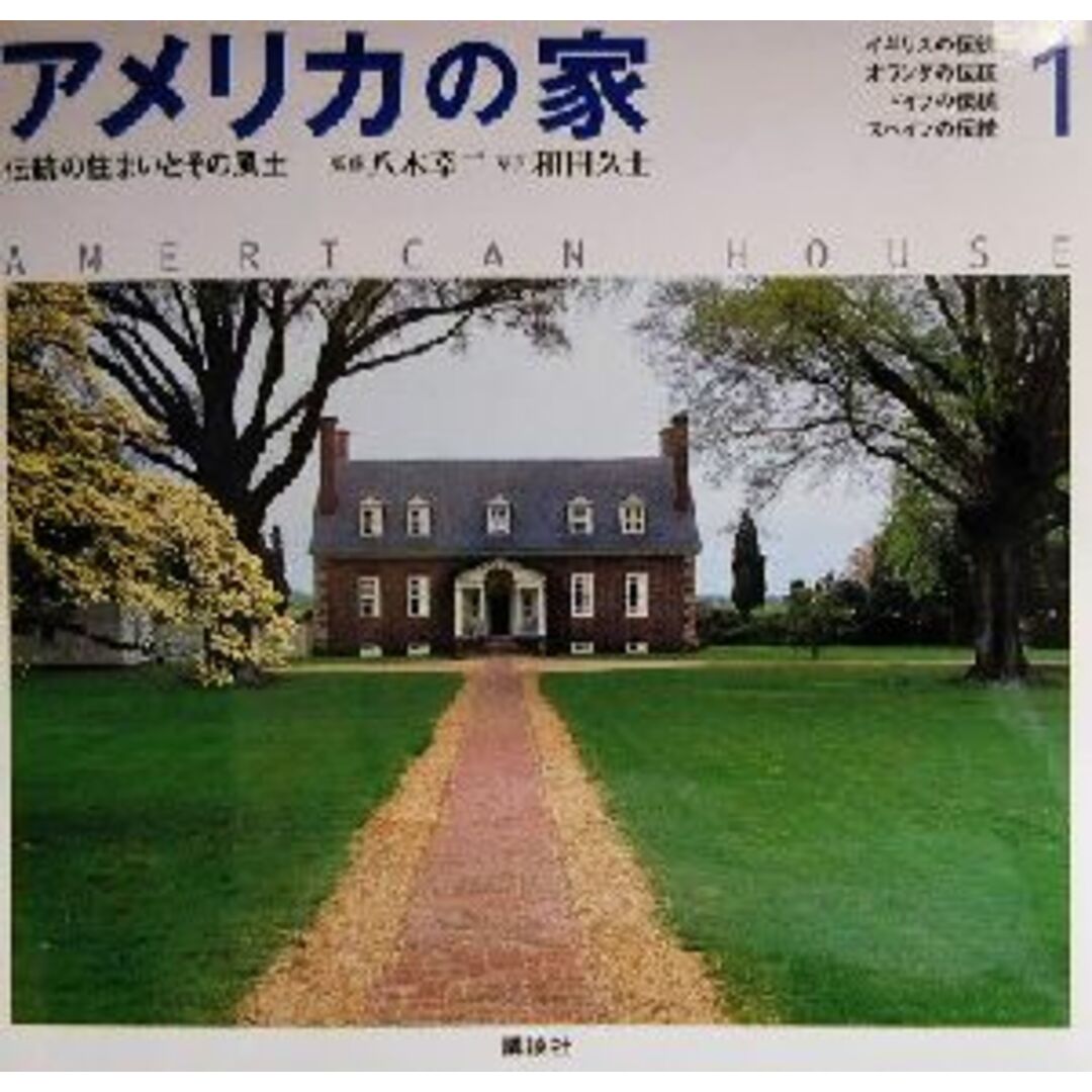 アメリカの家(1) 伝統の住まいとその風土-イギリス・オランダ・ドイツ・スペインの伝統/八木幸二,和田久士 エンタメ/ホビーの本(科学/技術)の商品写真