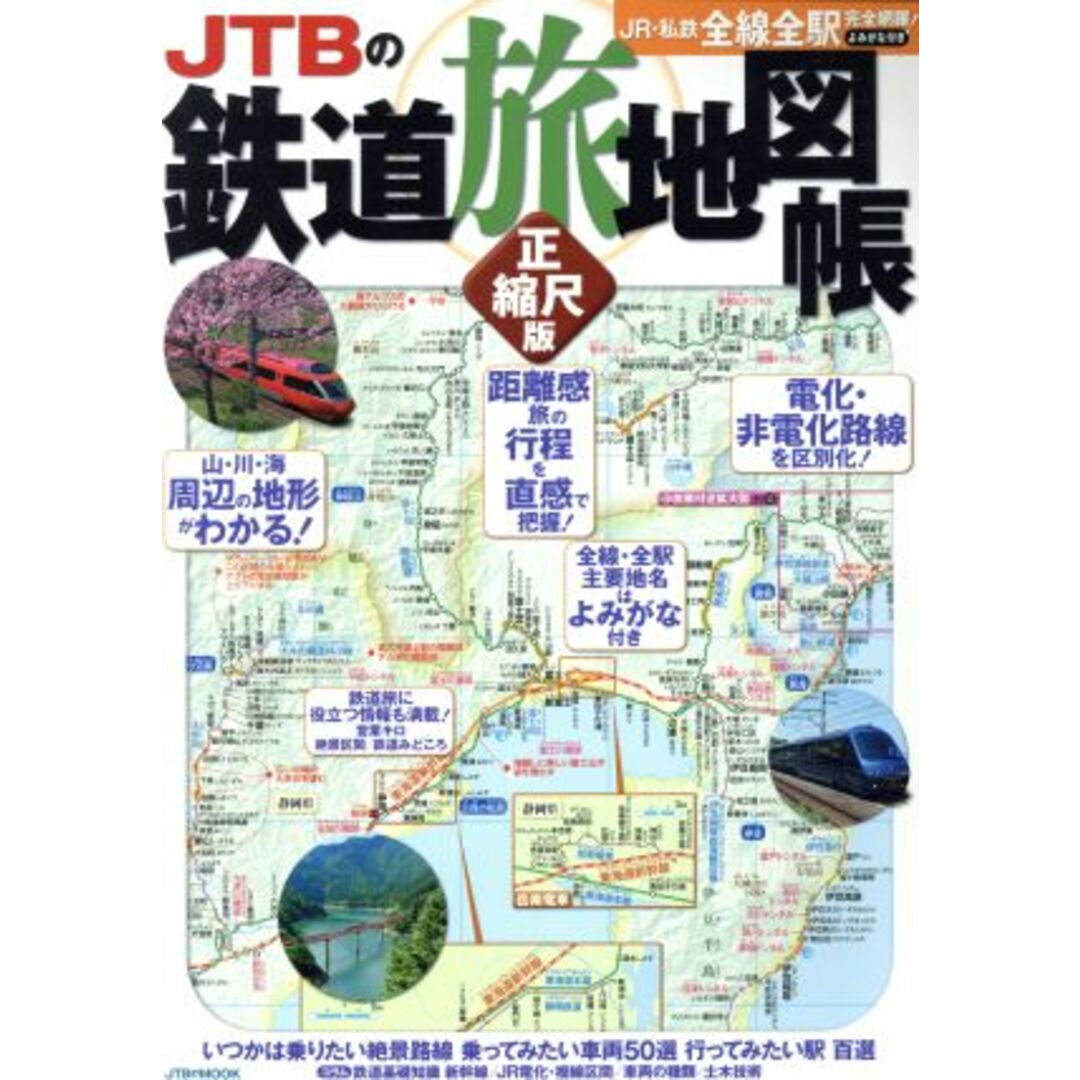 JTBの鉄道旅地図帳 正縮尺版 JTBのMOOK/JTBパブリッシング エンタメ/ホビーの本(ビジネス/経済)の商品写真