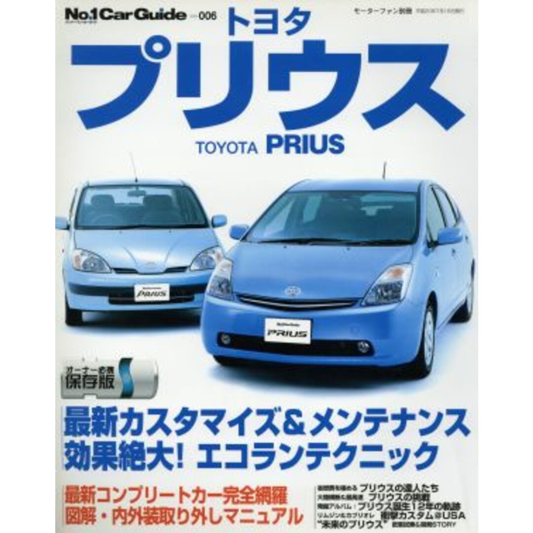 No.1 CAR GUIDE トヨタプリウス/三栄書房 エンタメ/ホビーの本(趣味/スポーツ/実用)の商品写真