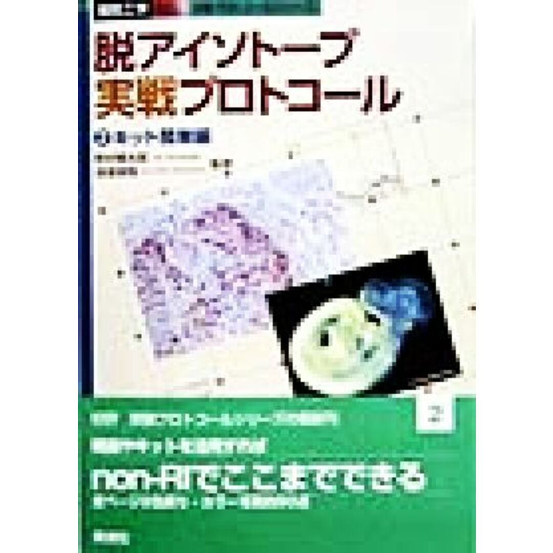 脱アイソトープ実戦プロトコール(2) キット簡単編 実験プロトコールシリーズ実験プロトコ-ルシリ-ズ/野村慎太郎,渡邉俊樹 エンタメ/ホビーの本(科学/技術)の商品写真