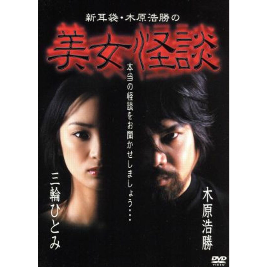 新耳袋・木原浩勝の美女怪談 エンタメ/ホビーのDVD/ブルーレイ(日本映画)の商品写真