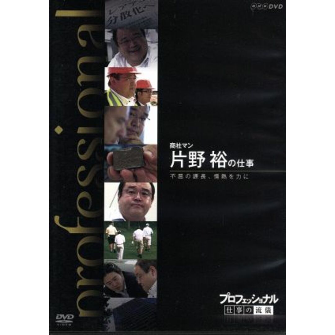 プロフェッショナル 仕事の流儀 商社マン 片野裕の仕事不屈の課長、情熱を力に エンタメ/ホビーのDVD/ブルーレイ(ドキュメンタリー)の商品写真