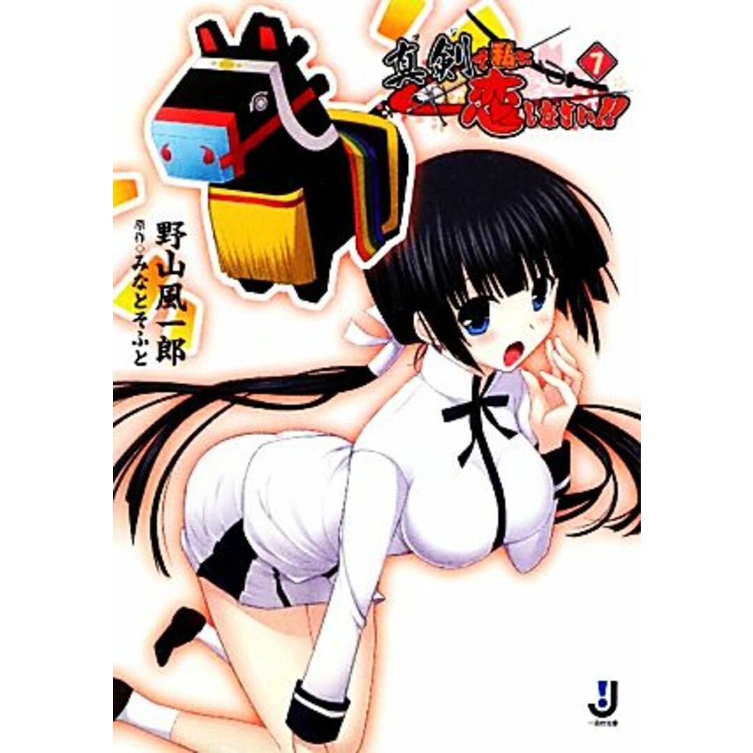 真剣で私に恋しなさい!!(7) 一迅社文庫/みなとそふと【原作】,野山風一郎【著】 エンタメ/ホビーの本(文学/小説)の商品写真