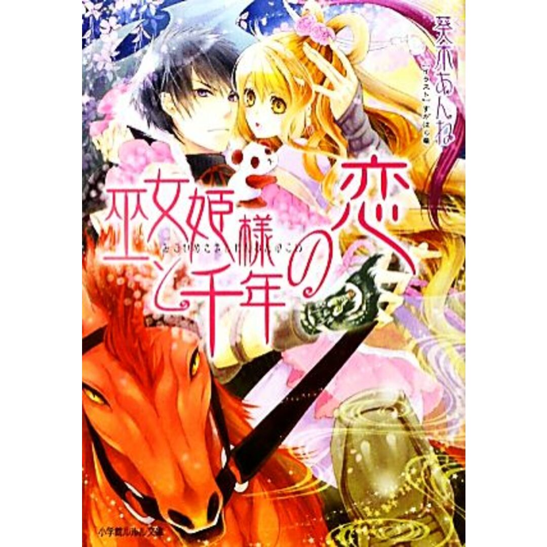 巫女姫様と千年の恋 ルルル文庫/葵木あんね【著】 エンタメ/ホビーの本(文学/小説)の商品写真