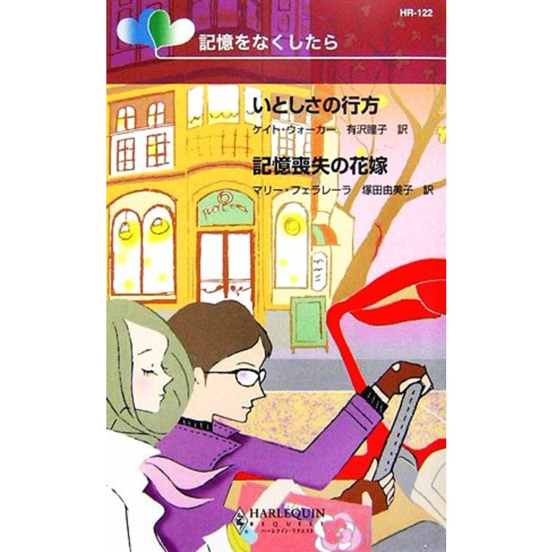 記憶をなくしたら 『いとしさの行方』『記憶喪失の花嫁』 ハーレクイン・リクエスト/ケイトウォーカー,マリーフェラレーラ【作】,有沢瞳子,塚田由美子【訳】 エンタメ/ホビーの本(文学/小説)の商品写真