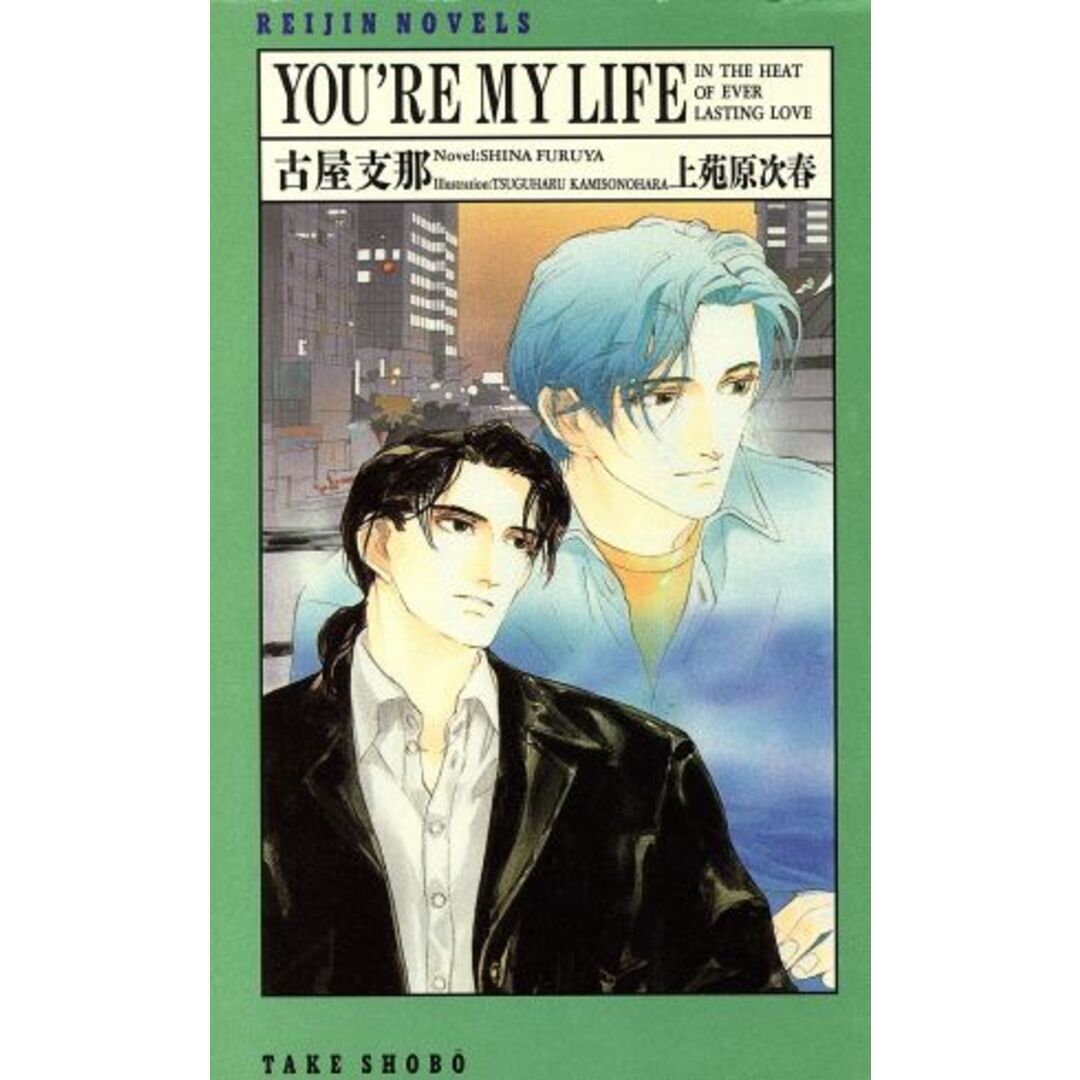YOU’RE MY LIFE In the heat of ever lasting love REIJIN NOVLES/古屋支那(著者) エンタメ/ホビーの本(文学/小説)の商品写真