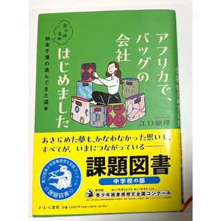 アフリカで、バッグの会社はじめました
