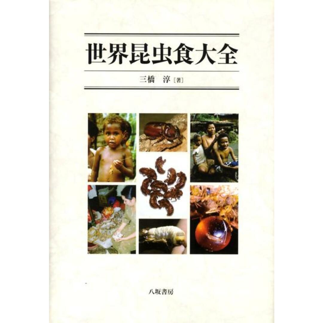 世界昆虫食大全/八坂書房/三橋淳(単行本) エンタメ/ホビーの本(科学/技術)の商品写真