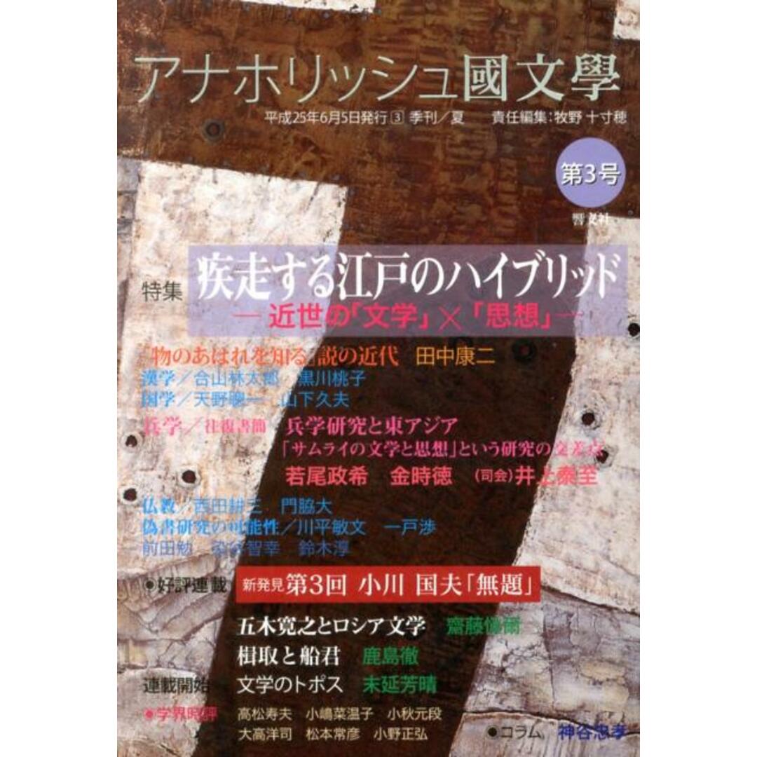 アナホリッシュ國文學 季刊 第3号(夏)/響文社/牧野十寸穂(単行本) エンタメ/ホビーの本(人文/社会)の商品写真