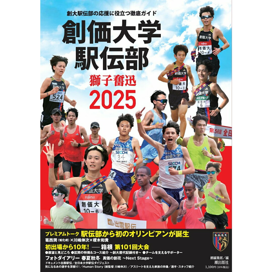 創価大学駅伝部 獅子奮迅 2025/潮出版社/潮編集部(大型本) エンタメ/ホビーの本(人文/社会)の商品写真
