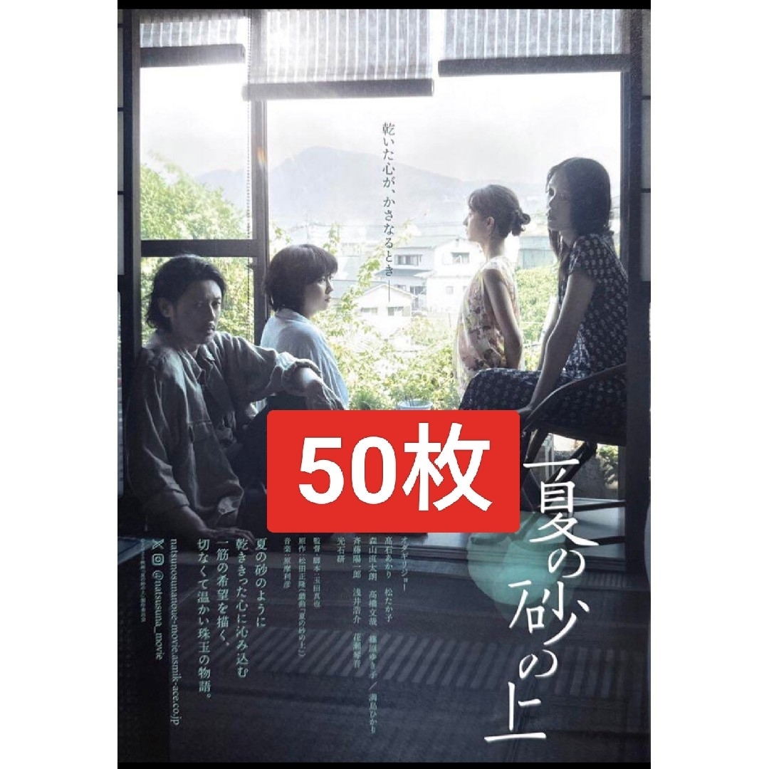 50枚夏の砂の上映画 フライヤー チラシオダギリジョー髙石あかり エンタメ/ホビーのコレクション(印刷物)の商品写真