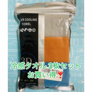 冷感タオル 3枚セット スポーツタオル 冷却タオル クールタオル UVカット速乾(タオル/バス用品)