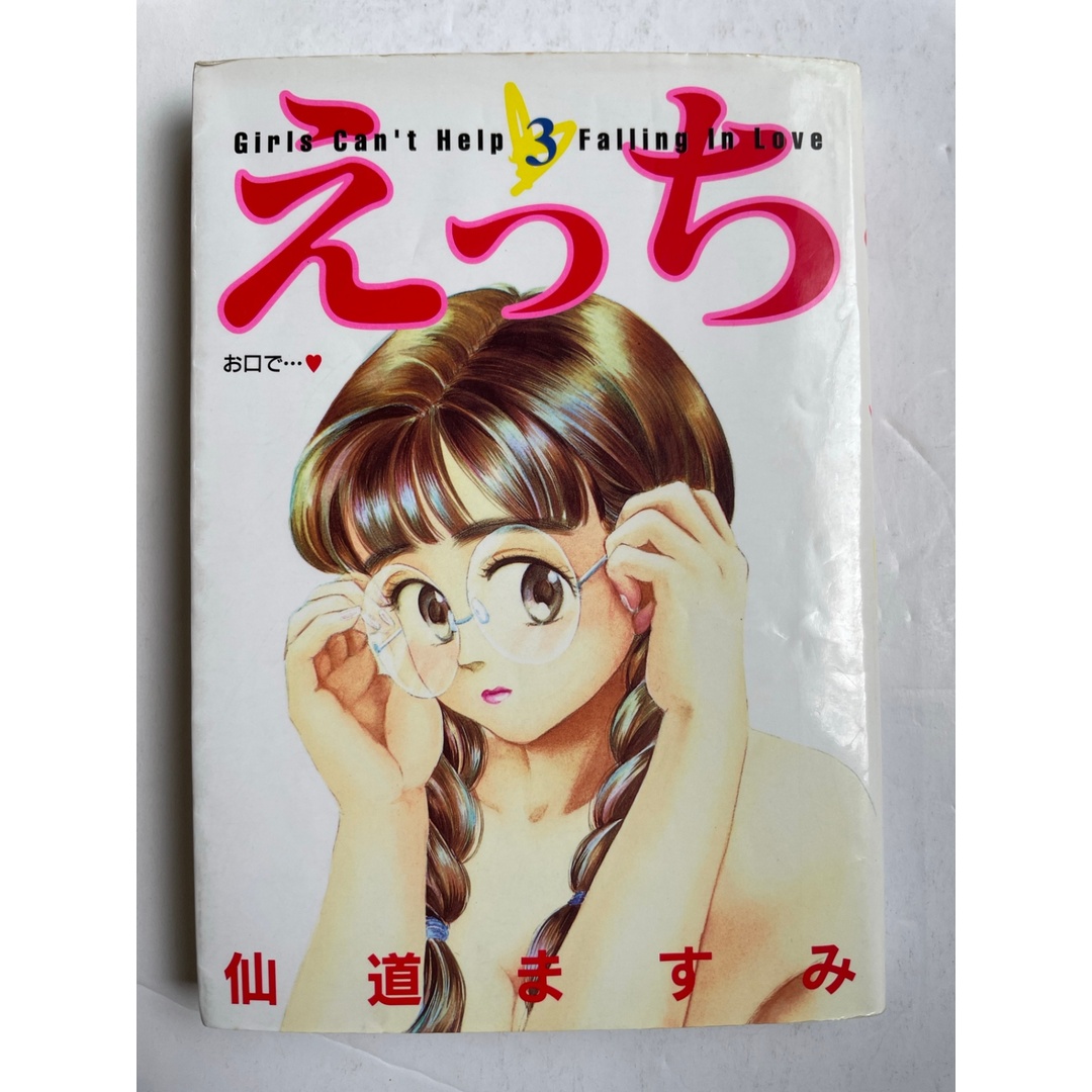 えっち 3 (ヤングジャンプコミックス) 仙道ますみ エンタメ/ホビーの漫画(その他)の商品写真