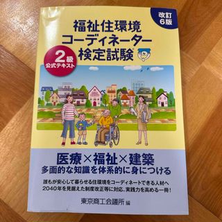 福祉住環境コーディネーター検定試験２級公式テキスト(資格/検定)
