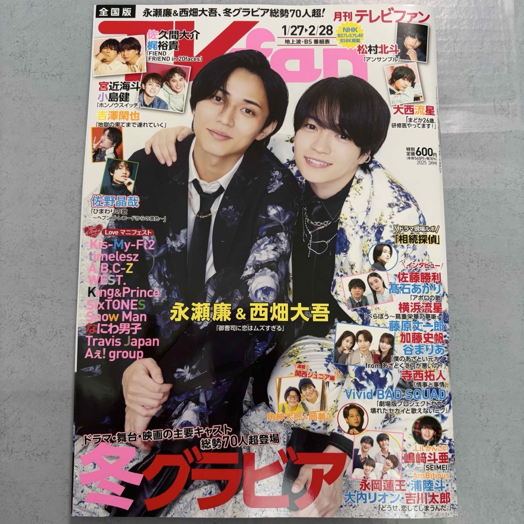 【永瀬廉・西畑大吾】【寺西拓人】月刊TVfan(テレビファン) 3月号 エンタメ/ホビーの雑誌(音楽/芸能)の商品写真