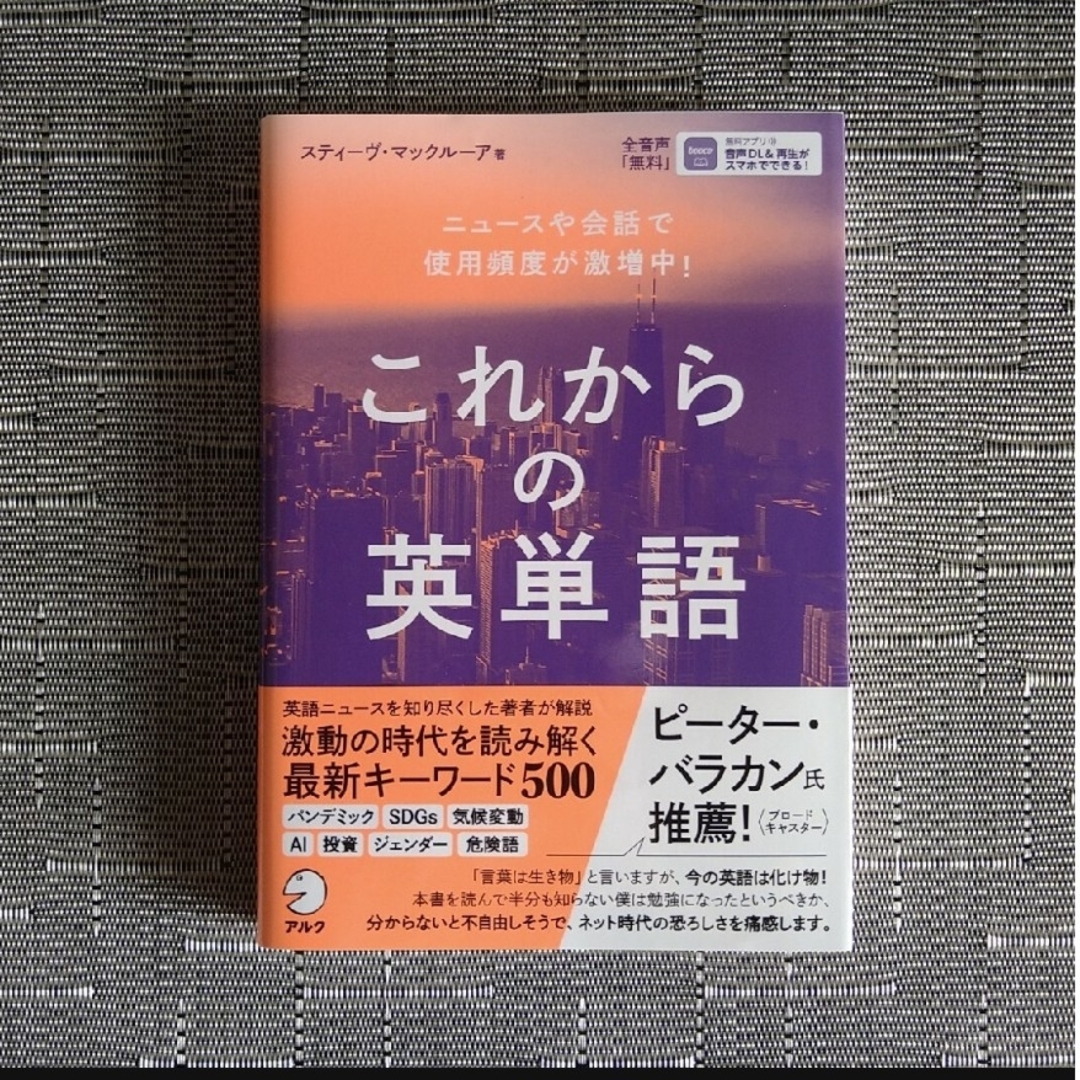 新品未使用★ニュースや会話で使用頻度が激増中! これからの英単語 エンタメ/ホビーの本(語学/参考書)の商品写真