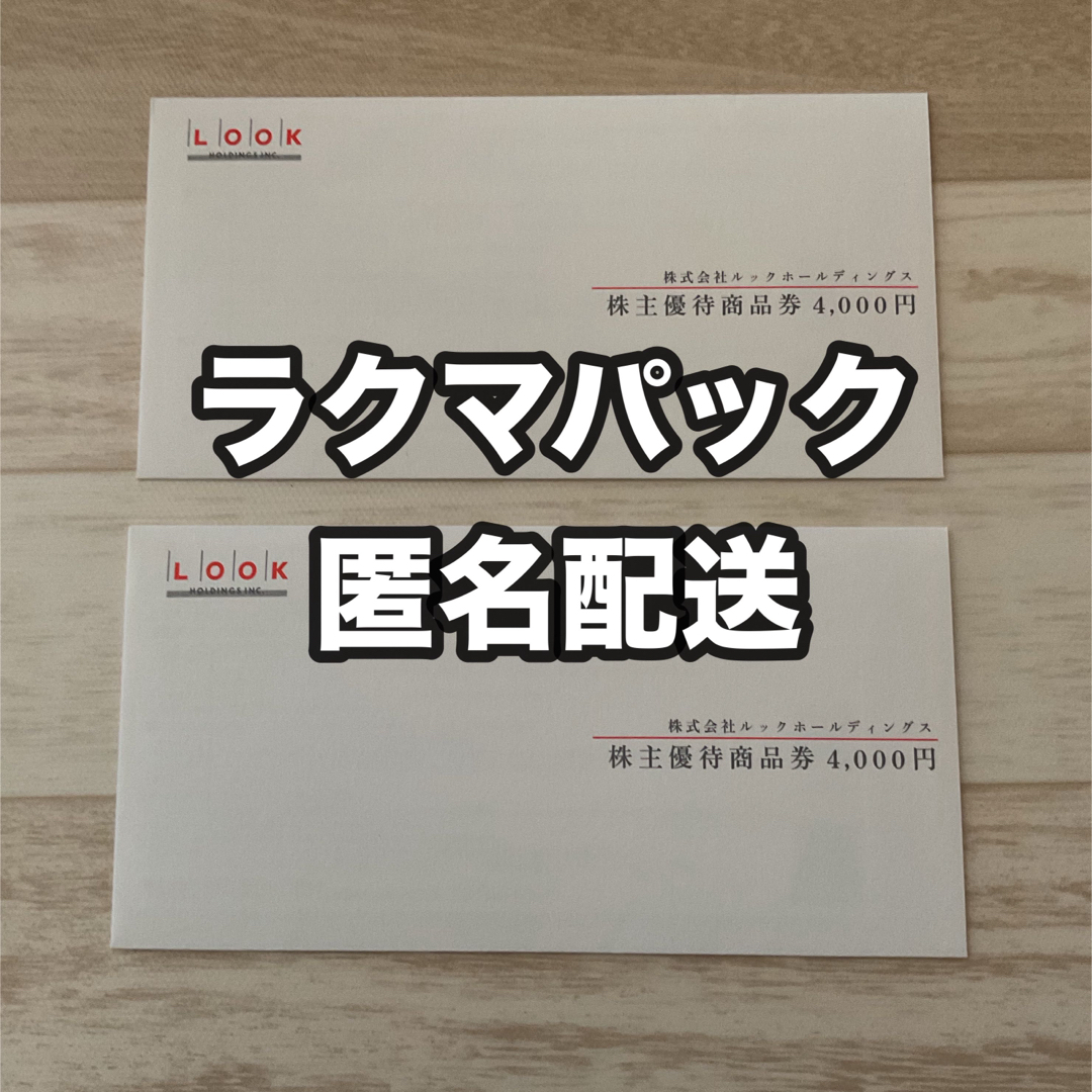ルックホールディングス 株主優待券 8000円分 未開封 チケットの優待券/割引券(ショッピング)の商品写真